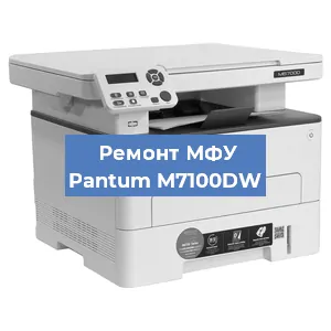 Замена лазера на МФУ Pantum M7100DW в Челябинске